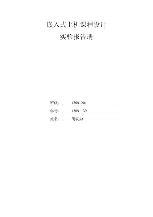 嵌入式上机实验报告