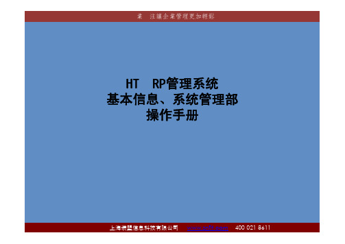 HT操作指南(基本信息、系统管理)