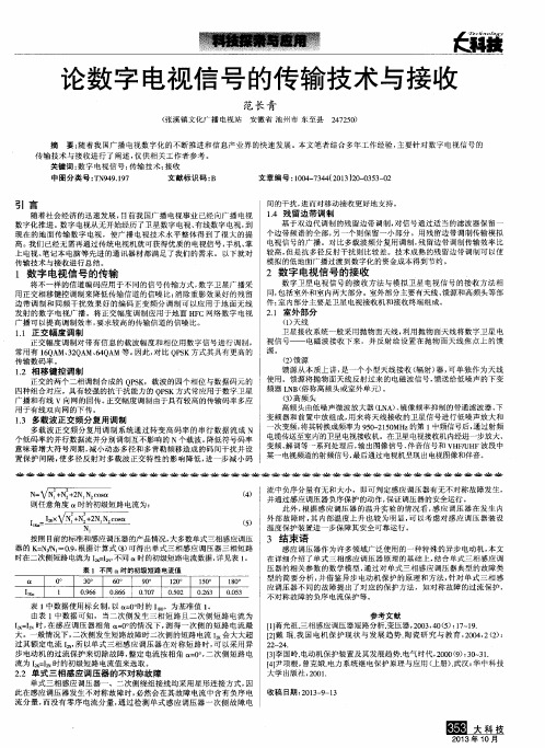 论数字电视信号的传输技术与接收