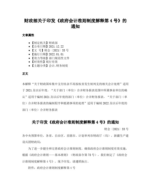 财政部关于印发《政府会计准则制度解释第4号》的通知