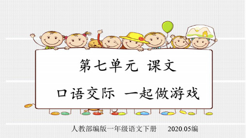 人教部编版一年级语文下册第七单元课文口语交际一起做游戏课件课件