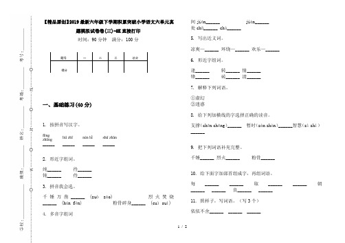 【精品原创】2019最新六年级下学期积累突破小学语文六单元真题模拟试卷卷(三)-8K直接打印