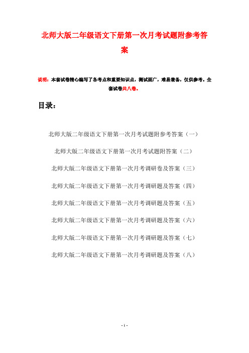 北师大版二年级语文下册第一次月考试题附参考答案(八套)