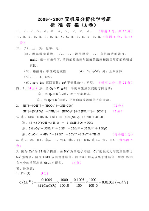 11-12无机及分析化学考题答案