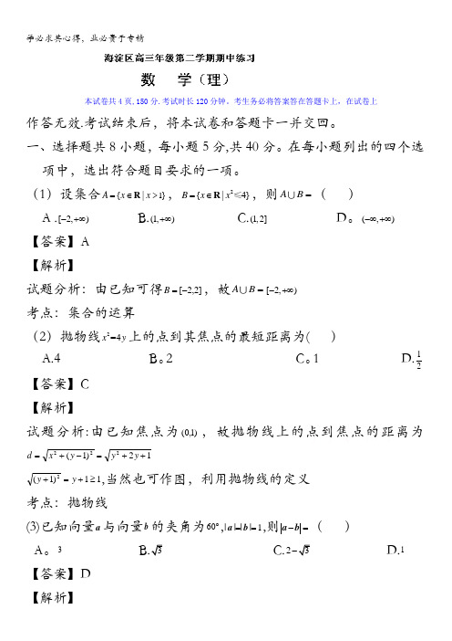 北京市海淀区2015届高三下学期期中练习一模数学(理)试题 含解析