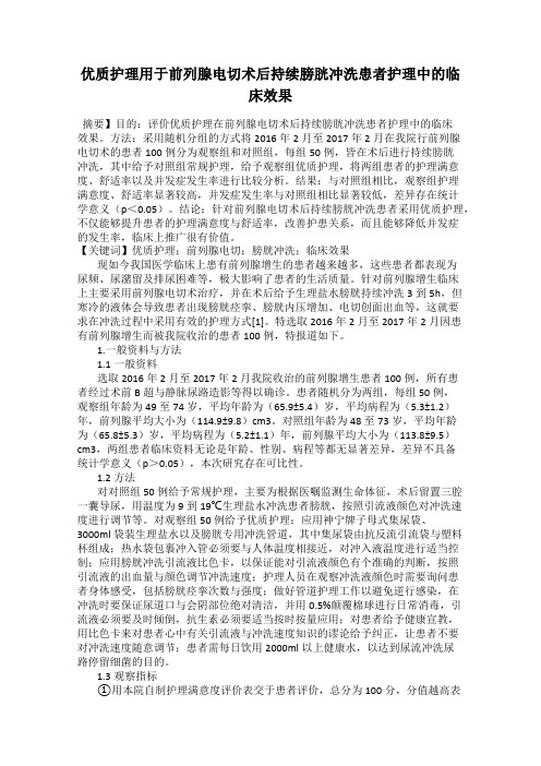 优质护理用于前列腺电切术后持续膀胱冲洗患者护理中的临床效果