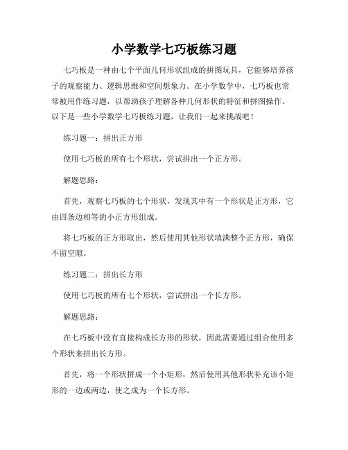 小学数学七巧板练习题