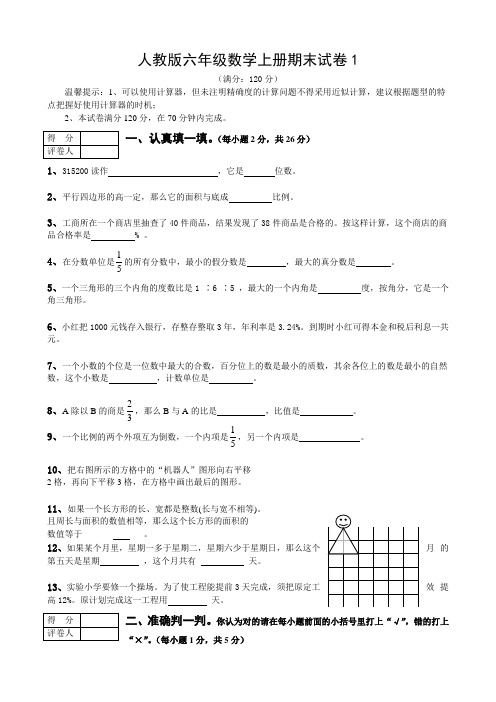 人教版小学六年级数学上册期末试卷(6套)