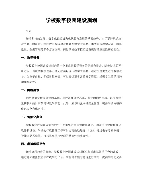 学校数字校园建设规划