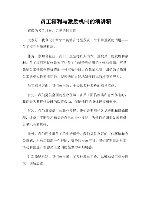 员工福利与激励机制的演讲稿