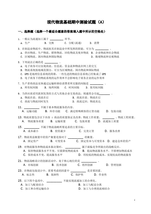 《物流管理》期中测试-A[1]