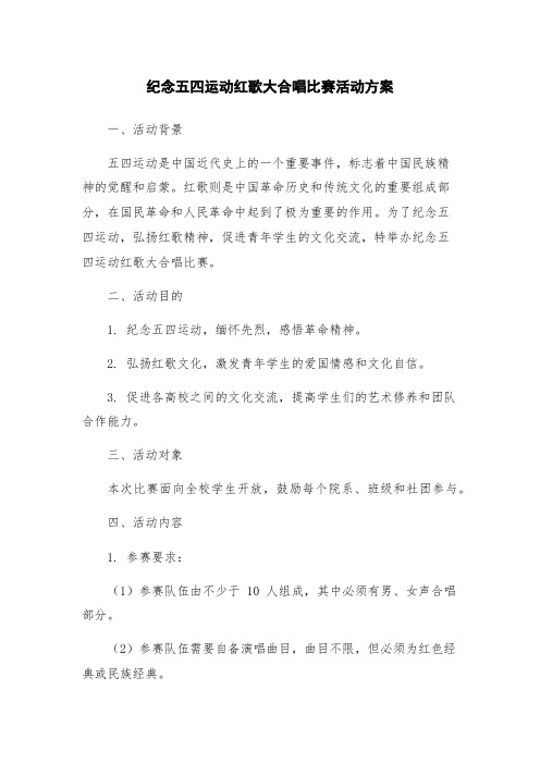 纪念五四运动红歌大合唱比赛活动方案