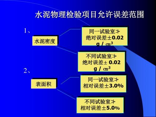 水泥物理检验项目允许误差范围