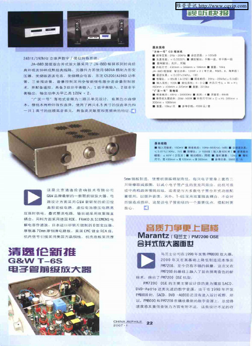 音质力争更上层楼Marantz(马兰士)PM7200 OSE合并式放大器面世