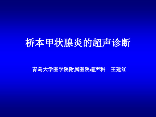 桥本甲状腺炎的超声诊断