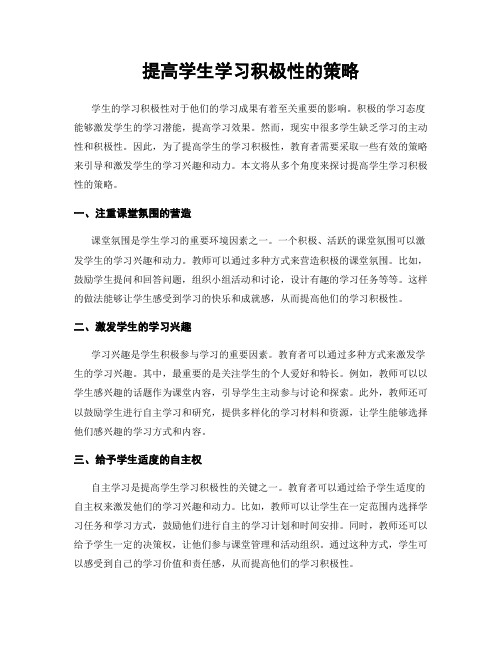 提高学生学习积极性的策略