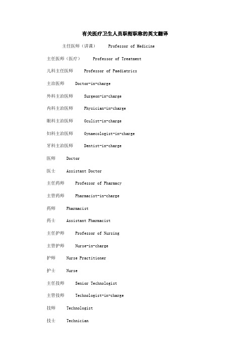 有关医疗卫生人员职衔职称的英文翻译