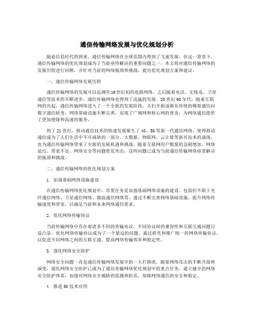 通信传输网络发展与优化规划分析