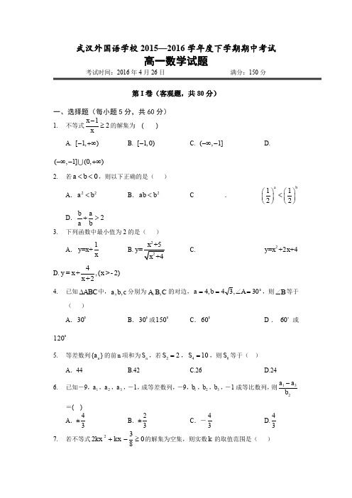 湖北省武汉外国语学校2015-2016学年高一下学期期中考试数学试题Word版缺答案