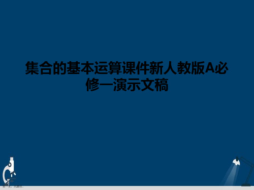 集合的基本运算课件新人教版A必修一演示文稿