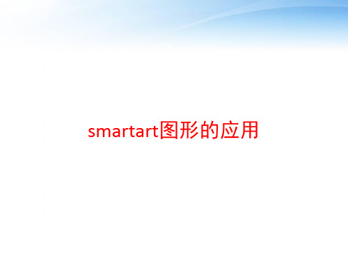 smartart图形的应用 ppt课件