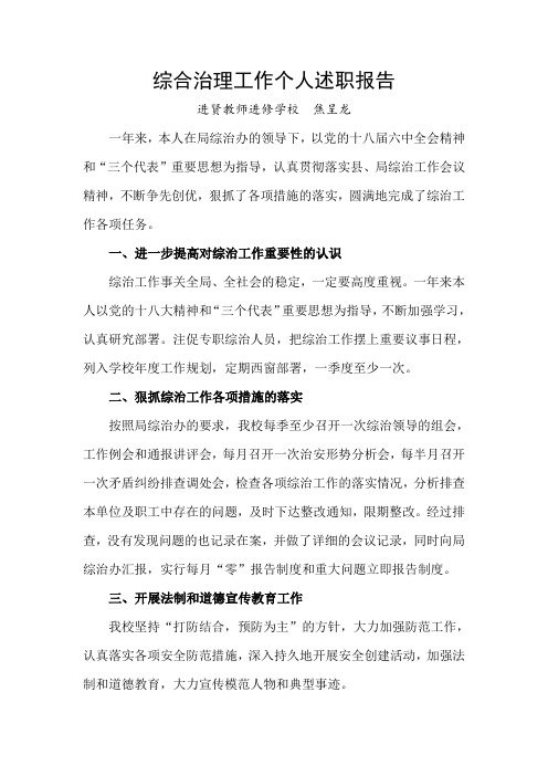 焦呈龙综合治理工作个人述职报告