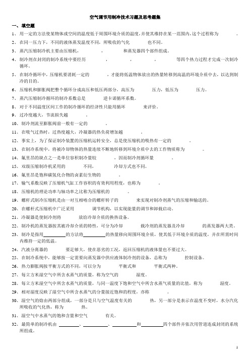 空气调节用制冷技术思考题集解读