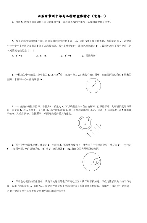 江苏省常州中学高二物理竞赛辅导(电场一)