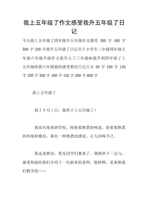 我上五年级了作文感受我升五年级了日记