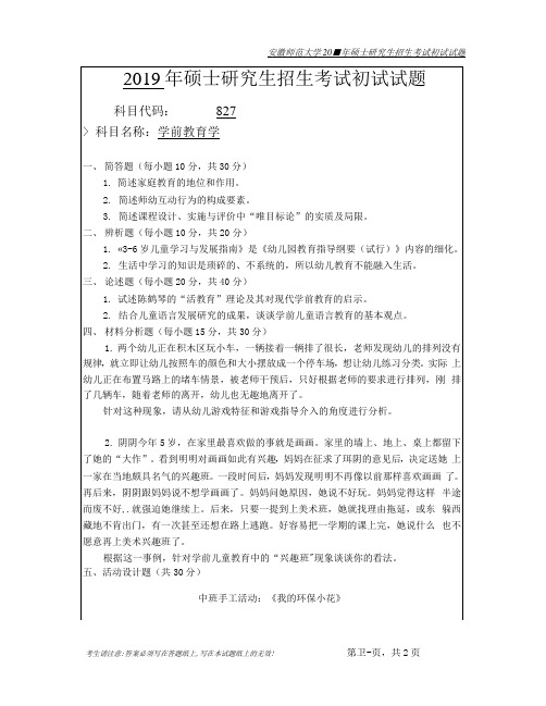 安徽师范大学2019年硕士研究生招生考试自命题试卷真题-学前教育学