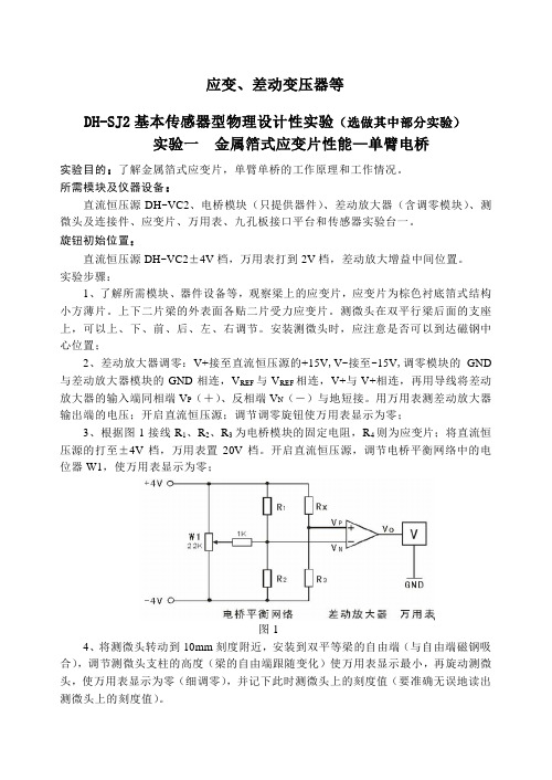 7实验验七 应变、差动变压器等基本传感器型物理设计性实验