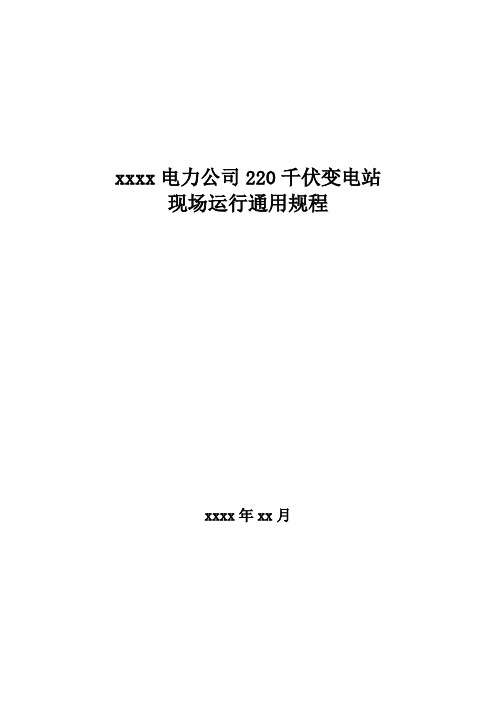 220千伏变电站现场运行通用规程