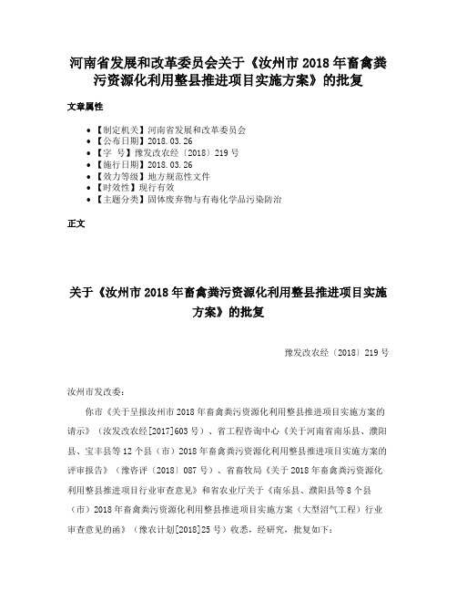 河南省发展和改革委员会关于《汝州市2018年畜禽粪污资源化利用整县推进项目实施方案》的批复