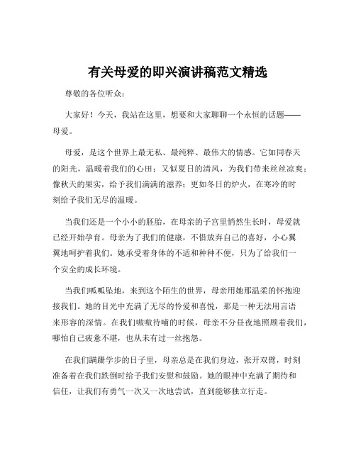 有关母爱的即兴演讲稿范文精选