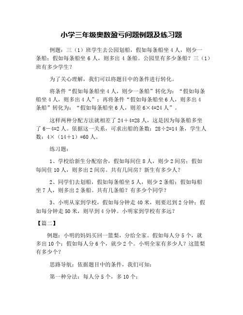 小学三年级奥数盈亏问题例题及练习题