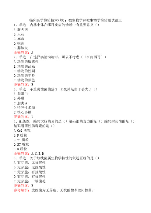 临床医学检验技术(师)：微生物学和微生物学检验测试题三