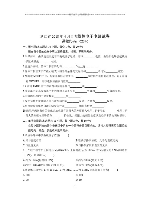 2020年4月浙江自考线性电子电路试卷及答案解析