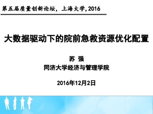 苏强--同济大学--大数据驱动下的院前急救资源优化配置