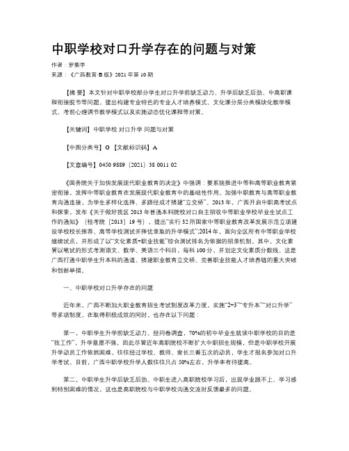 中职学校对口升学存在的问题与对策 