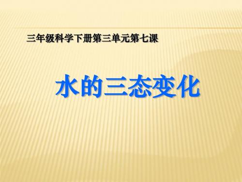 人教版三年级科学下《三 温度和水的变化  水的三态变化》优质课PPT课件_0