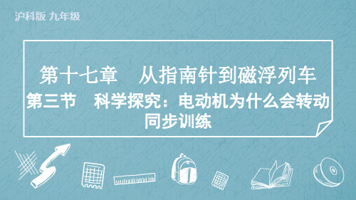 17.3科学探究电动机为什么会转动训练沪科版物理九年级上学期