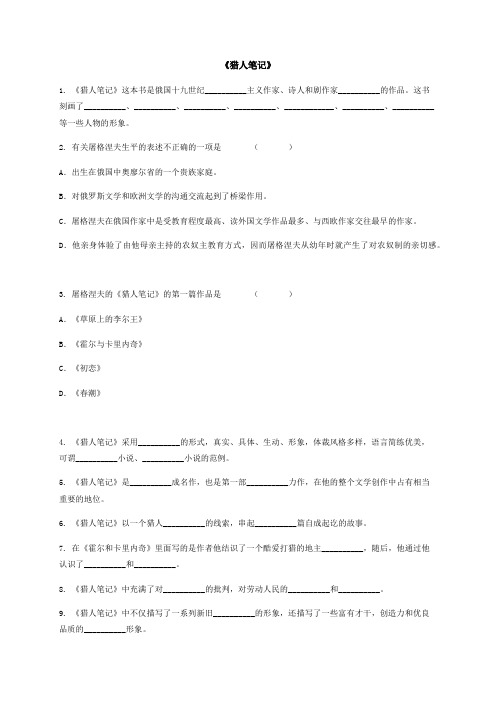 《猎人笔记》练习-2020-2021学年七年级上学期语文人教部编版自主阅读推荐名著