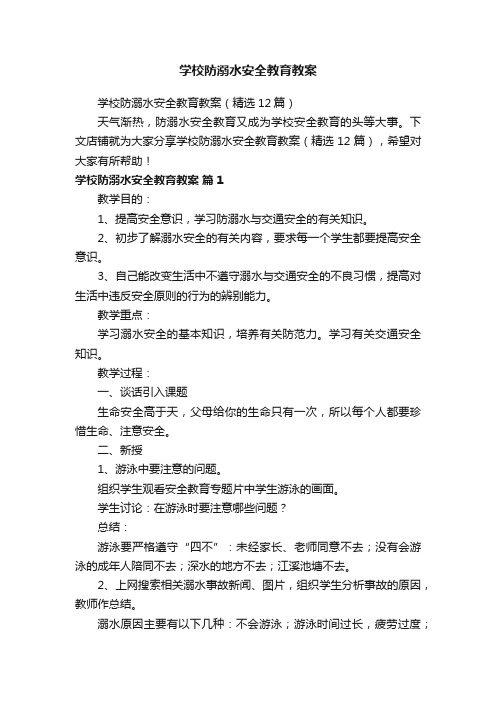 学校防溺水安全教育教案