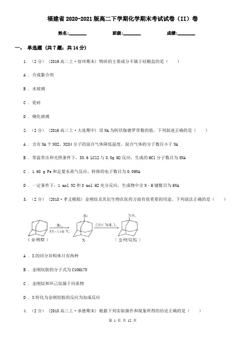 福建省2020-2021版高二下学期化学期末考试试卷(II)卷