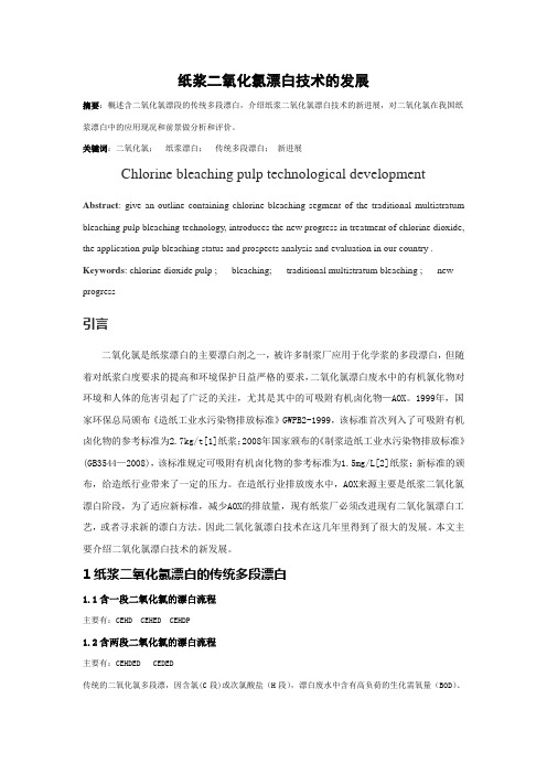 纸浆二氧化氯漂白技术发展