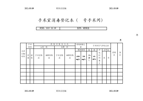 手术室消毒登记本之欧阳法创编