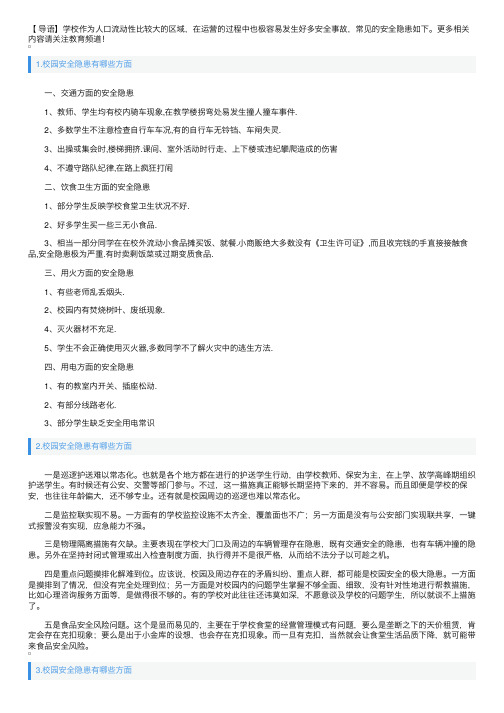 校园安全隐患有哪些方面