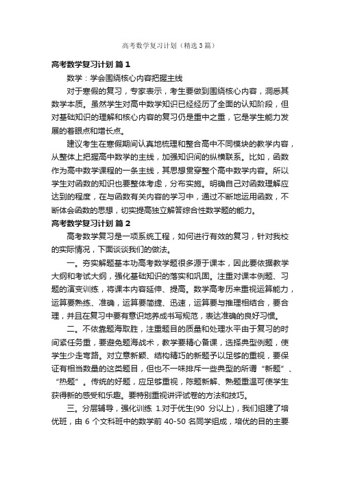 高考数学复习计划（精选3篇）