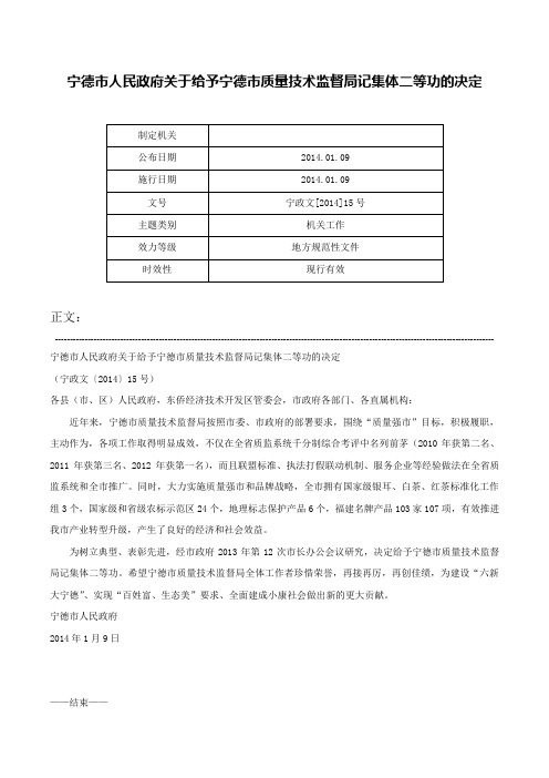 宁德市人民政府关于给予宁德市质量技术监督局记集体二等功的决定-宁政文[2014]15号