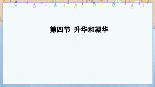 2024年秋新北师大版8年级上册物理教学课件 第1章 物态及其变化 第4节 升华和凝华 